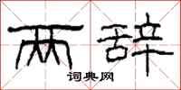 柯春海两辞隶书怎么写