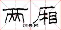 柯春海两厢隶书怎么写
