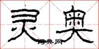 柯春海灵奥隶书怎么写