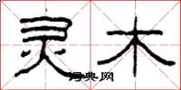 柯春海灵木隶书怎么写
