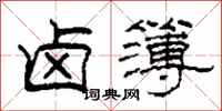 柯春海卤簿隶书怎么写