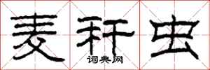 柯春海麦秆虫隶书怎么写