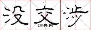 柯春海没交涉隶书怎么写