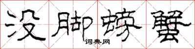 柯春海没脚螃蟹隶书怎么写