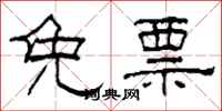 柯春海免票隶书怎么写