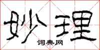 柯春海妙理隶书怎么写