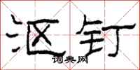 柯春海沤钉隶书怎么写