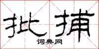 柯春海批捕隶书怎么写