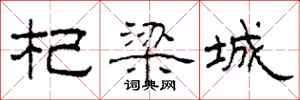 柯春海杞梁城隶书怎么写