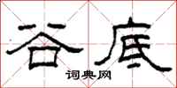 柯春海谷底隶书怎么写