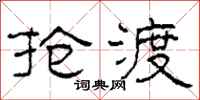 柯春海抢渡隶书怎么写