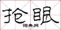 柯春海抢眼隶书怎么写
