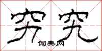 柯春海穷究隶书怎么写