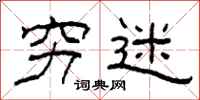 柯春海穷迷隶书怎么写