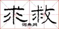 柯春海求救隶书怎么写