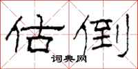 柯春海估倒隶书怎么写