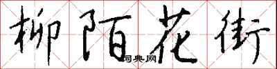 钱沛云柳陌花街行书怎么写