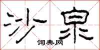 柯春海沙泉隶书怎么写