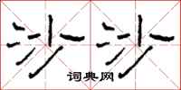 柯春海沙沙隶书怎么写