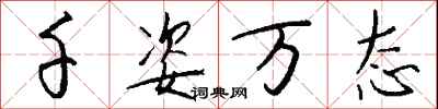 钱沛云千姿万态行书怎么写