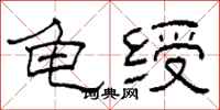 柯春海龟绶隶书怎么写