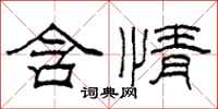 柯春海含情隶书怎么写