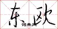 钱沛云东欧行书怎么写