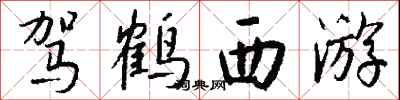 钱沛云驾鹤西游行书怎么写