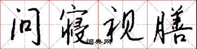 钱沛云问寝视膳行书怎么写