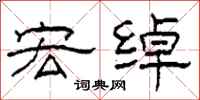 柯春海宏绰隶书怎么写