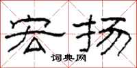 柯春海宏扬隶书怎么写