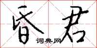 钱沛云昏君行书怎么写