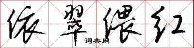 钱沛云依翠偎红行书怎么写