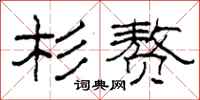 柯春海杉赘隶书怎么写