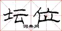 柯春海坛位隶书怎么写