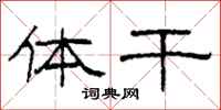 柯春海体干隶书怎么写