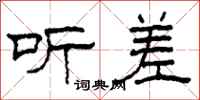 柯春海听差隶书怎么写