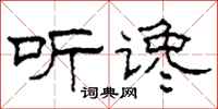 柯春海听谗隶书怎么写