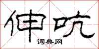 柯春海伸吭隶书怎么写