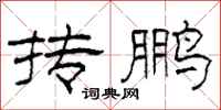 柯春海抟鹏隶书怎么写