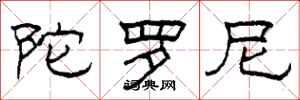 柯春海陀罗尼隶书怎么写
