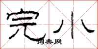 柯春海完小隶书怎么写