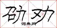 柯春海劭劝隶书怎么写