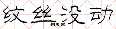 柯春海纹丝没动隶书怎么写