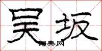 柯春海吴坂隶书怎么写