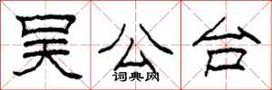 柯春海吴公台隶书怎么写