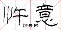 柯春海忤意隶书怎么写