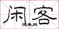 柯春海闲客隶书怎么写