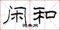 柯春海闲和隶书怎么写