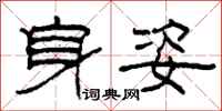 柯春海身姿隶书怎么写